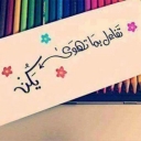 الصورة الرمزية ل آلاء محمد
