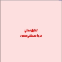 الصورة الرمزية ل mhmoud