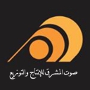 الصورة الرمزية ل صوت المشرق للإنتاج والتوزيع
