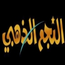 الصورة الرمزية ل النجم الذهبي للانتاج الفني
