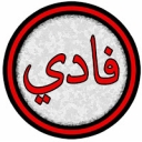 الصورة الرمزية ل فادي