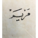 الصورة الرمزية ل Mariam Ammar