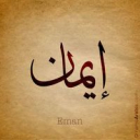 ايمان.ا