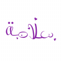 سلامة.ا