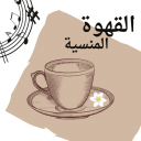الصورة الرمزية ل القهوة المنسية