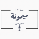 الصورة الرمزية ل Maymonh Yaqob