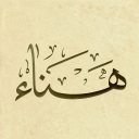 الصورة الرمزية ل هناء رضوان
